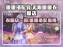 无限暖暖衣服店大揭秘！✨换装达人必看🔥
