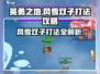 英勇之地：风雪双子打法🔥超详细攻略🎉