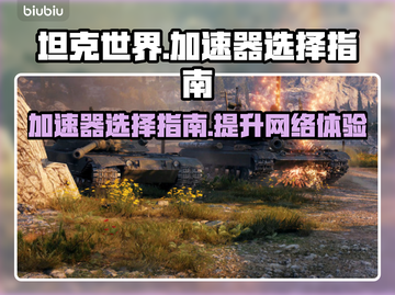 坦克世界加速器推荐🔥玩坦克世界必看！🚀截图1