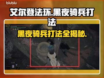 艾尔登法环黑夜骑兵打法🌟轻松通关秘籍！🎮截图1