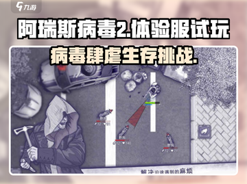 💥《阿瑞斯病毒2》体验服炸裂上线！🎮🔥截图1