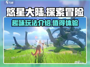 悠星大陆🔥超好玩！游戏玩法全揭秘✨截图1