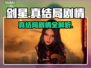 剑星真结局🔥游戏隐藏剧情大曝光！🎮