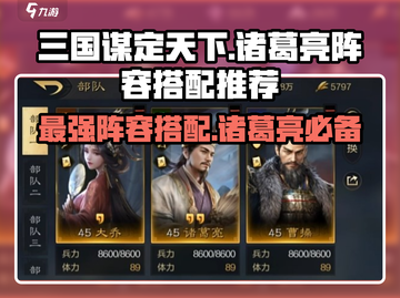 三国谋定天下诸葛亮最强阵容🔥搭配技巧一网打尽！截图1