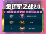 🔥金铲铲s10赛季大更新！新玩法全揭秘💥🎮