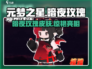 元梦之星暗夜玫瑰皮肤🔥游戏党必看！截图1