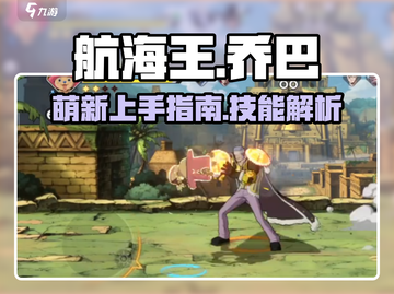 航海王壮志雄心乔巴🔥技能全面解析🎉截图1