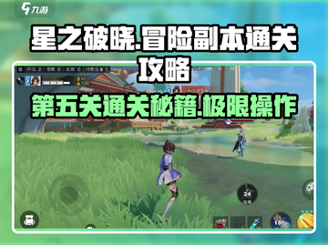 星之破晓🔥第五关通关秘籍，轻松过关！截图1