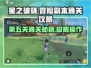 星之破晓🔥第五关通关秘籍，轻松过关！