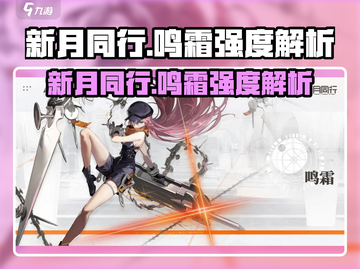 新月同行🔥鸣霜强度解析来啦！还不快看？截图1