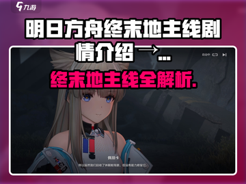 《明日方舟终末地主线全解析💥》截图1