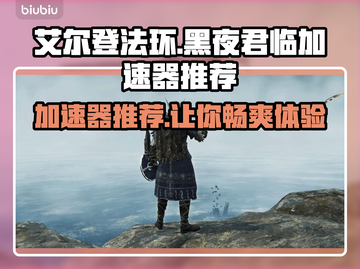 艾尔登法环黑夜君临🔥最佳加速器推荐🎉截图1