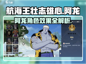 航海王壮志雄心：阿龙角色效果大揭秘！🔥截图1