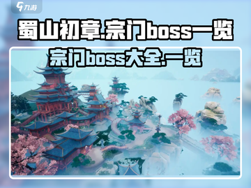 蜀山初章🔥宗门BOSS全揭秘！💥截图1