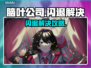 🎮《脑叶公司》闪退救星！一招解决卡顿问题💥