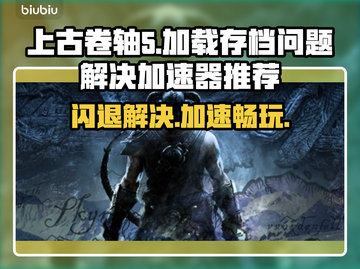 上古卷轴5⚡闪退解决+加速器推荐🔥截图1
