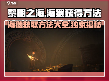 黎明之海🔥海獭获取全攻略！萌宠伴你闯天涯🐾截图1