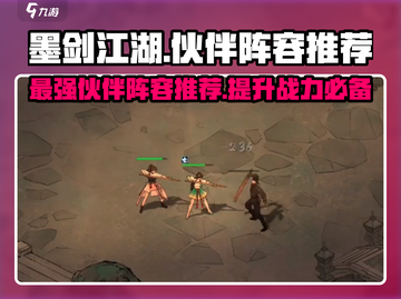 墨剑江湖🔥最强伙伴阵容推荐，速来围观！截图1
