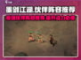 墨剑江湖🔥最强伙伴阵容推荐，速来围观！