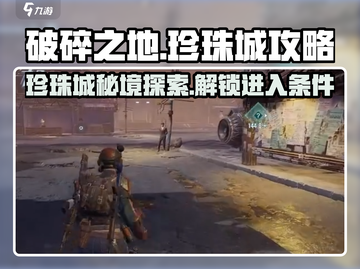 破碎之地珍珠城🔥进入条件全攻略💎截图1
