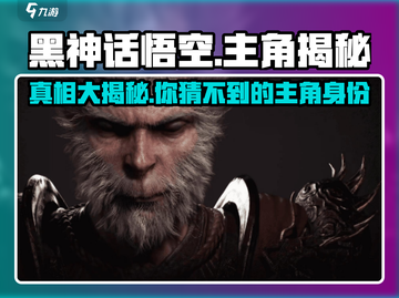 黑神话悟空主角竟是他！游戏🔥真身曝光截图1