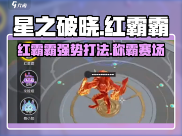 🔥星之破晓：红霸霸超强用法大揭秘！💥截图1