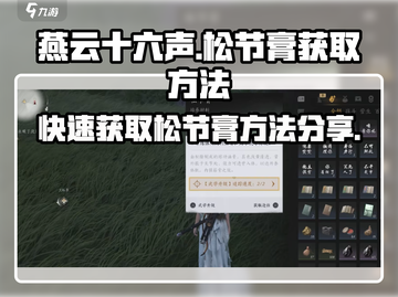 燕云十六声🔥松节膏快速获取攻略，轻松刷取方法大公开！截图1