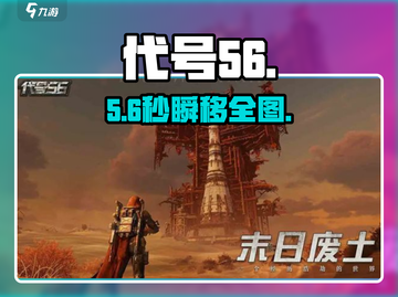 代号56⚡秒传全图攻略💥截图1