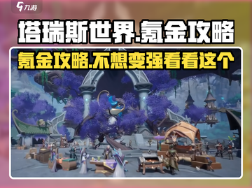 塔瑞斯世界🔥氪金攻略：不氪也能玩得爽！截图1