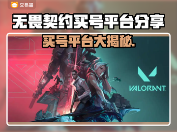 无畏契约买号🔥超全平台推荐，稳上分不踩雷！🎮截图1