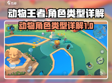 动物王者🔥动物角色类型大起底！🎮截图1