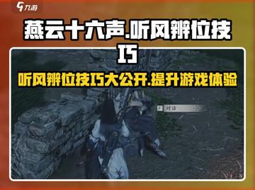燕云十六声：听风辨位秘籍🔥超简单游戏技巧分享！截图1