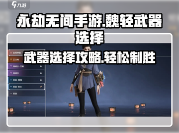 永劫无间手游🔥魏轻武器选择全攻略！🚀截图1
