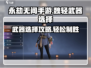 永劫无间手游🔥魏轻武器选择全攻略！🚀