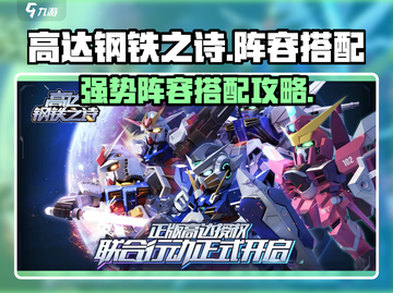 高达钢铁之诗🔥最强阵容搭配攻略来啦！截图1