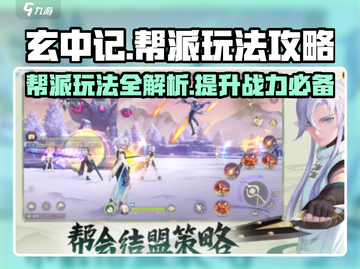 玄中记🔥帮派玩法大起底，必看攻略来了！截图1