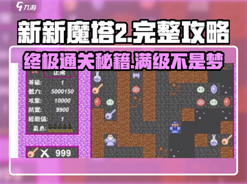 新新魔塔2🔥完整攻略来了！手把手教你玩转游戏🎉截图1