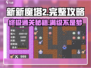 新新魔塔2🔥完整攻略来了！手把手教你玩转游戏🎉
