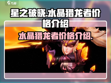 星之破晓🔥水晶猎龙者价格大揭秘！💰截图1
