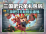 💥三国吧兄弟礼包码大放送！速抢🔥🎮