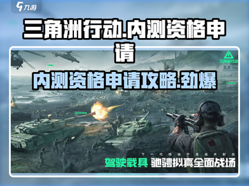 🔥《三角洲行动》内测资格申请秘籍💎截图1