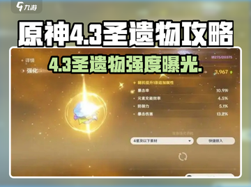 原神4.3新圣遗 🎉遗器强度爆表？截图1
