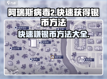 阿瑞斯病毒2🔥快速爆银币秘籍💎新手必看！截图1