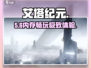 艾塔纪元🔥仅需4G内存畅玩！🎮