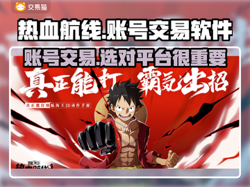 热血航线账号交易软件推荐！🔥安全靠谱平台选它👇截图1