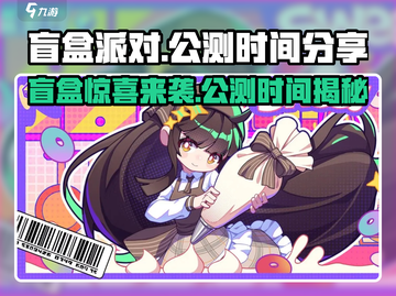 盲盒派对上线时间🔥公测倒计时游戏名必玩💥截图1