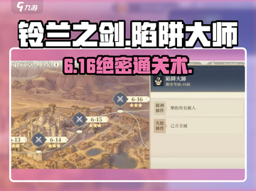 铃兰之剑6-16🔥陷阱大师速通攻略💥截图1