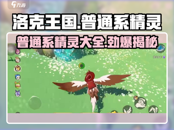 洛克王国💥普通系精灵大全来啦！快收藏✔截图1
