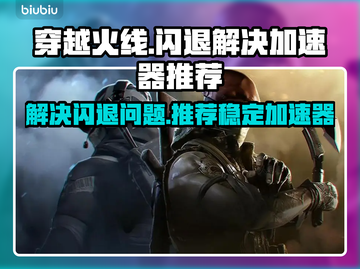 CF闪退?这款⚡加速器让你畅玩不中断!截图1