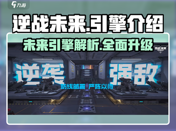 逆战未来🔥游戏引擎大揭秘！📌截图1